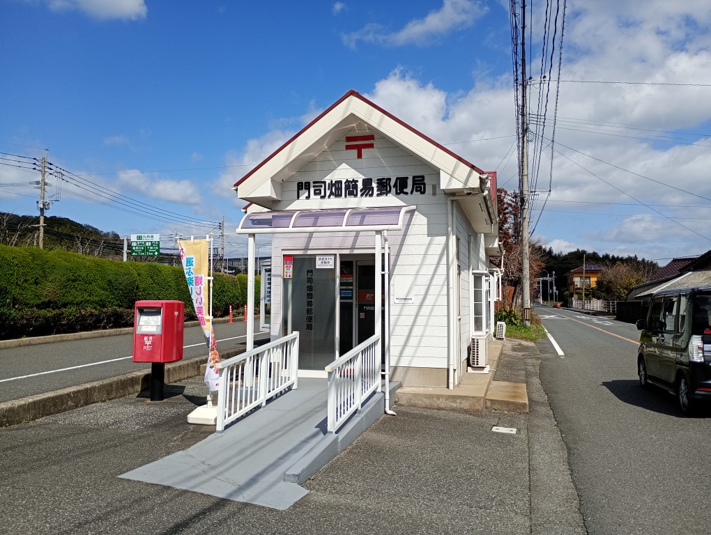 門司畑簡易郵便局